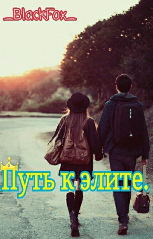 Путь к элите