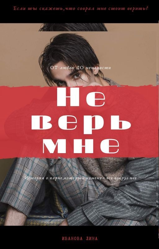 Не верь мне|РЕДАКЦИЯ|