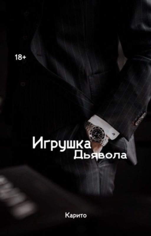 Devil's Toy//Игрушка Дьявола🦋✨