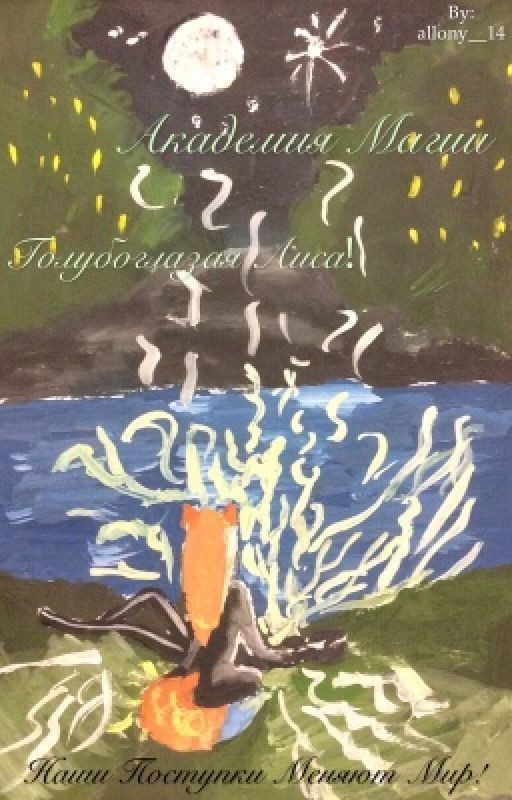 Академия Магии :Голубоглазая лиса