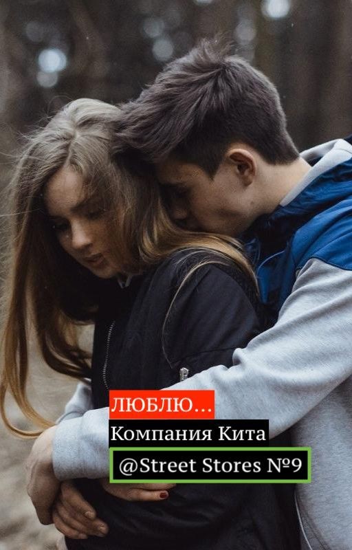 Люблю... (компания Кита) №9