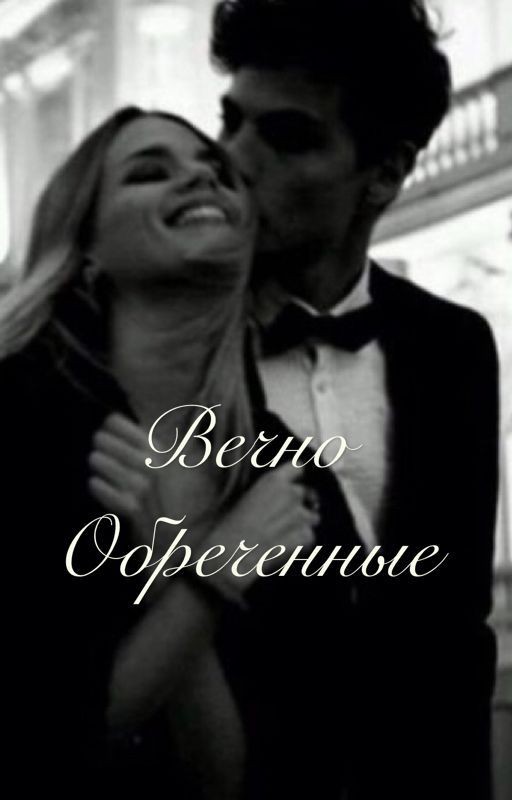 Вечно обречённые