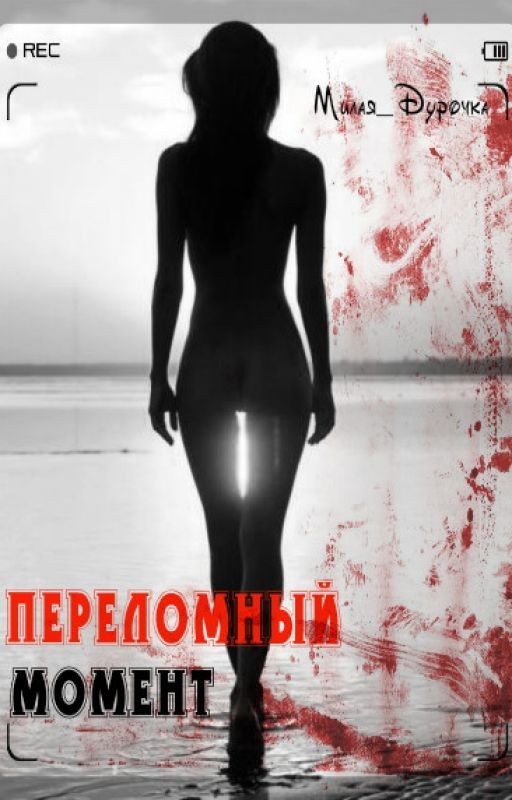 Переломный момент