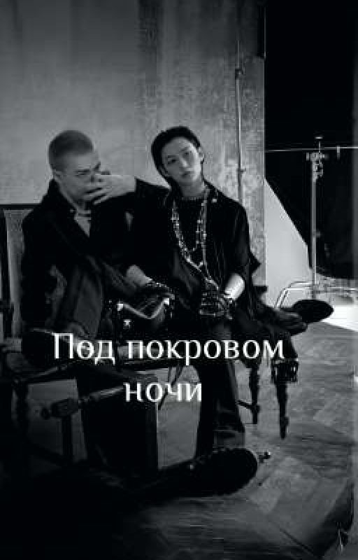 Под покровом ночи