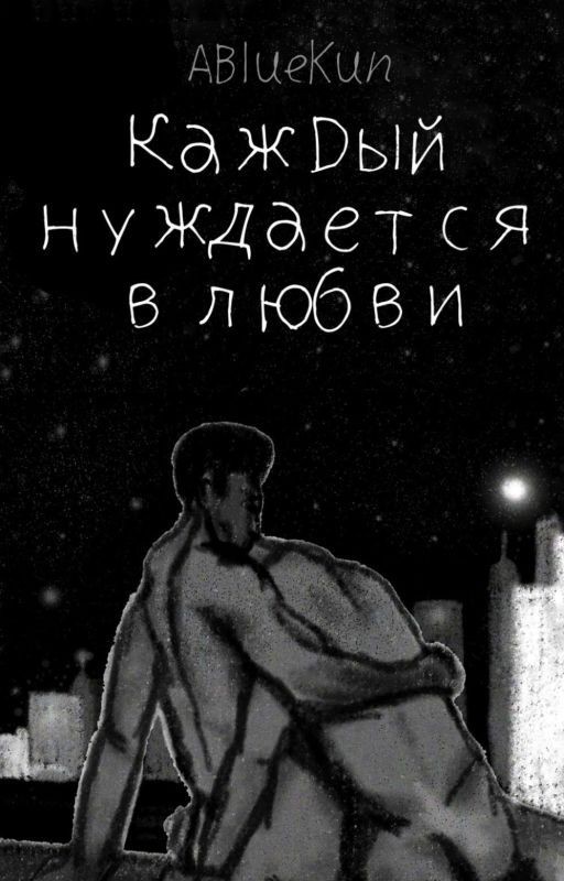 Каждый нуждается в любви