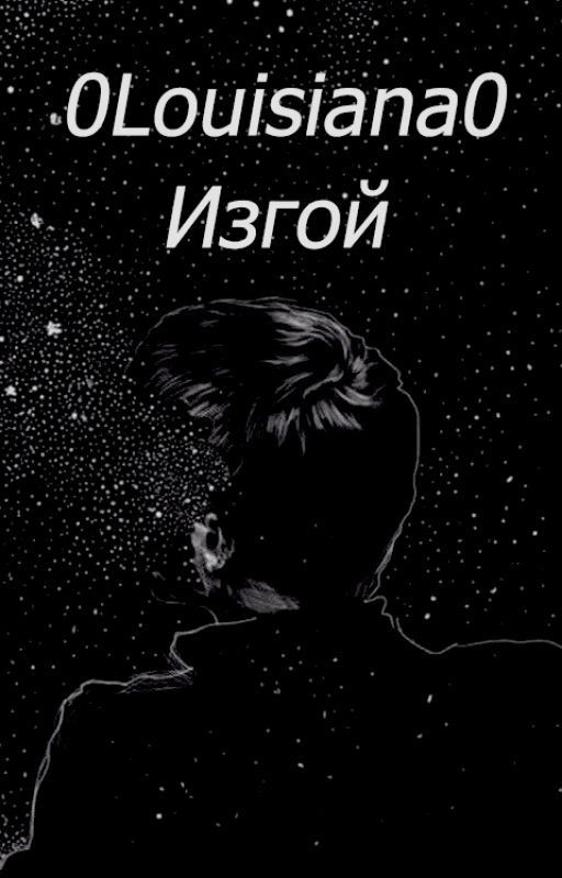 OUTCAST | ИЗГОЙ