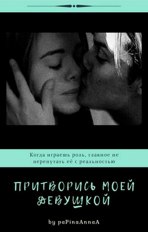 Притворись моей девушкой