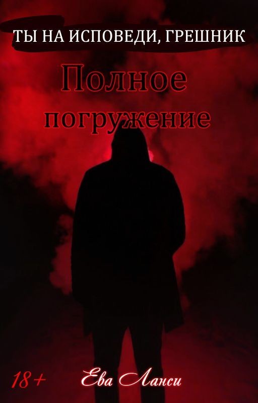 Полное погружение [2]