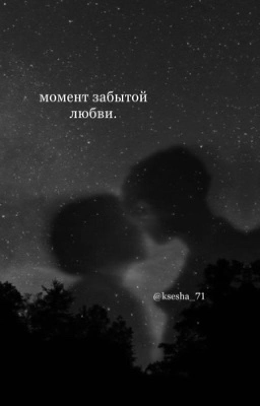 Момент забытой любви