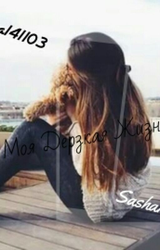 Моя Дерзкая Жизнь