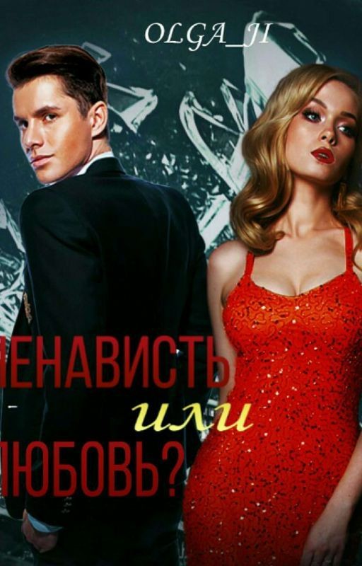 Ненависть или любовь?