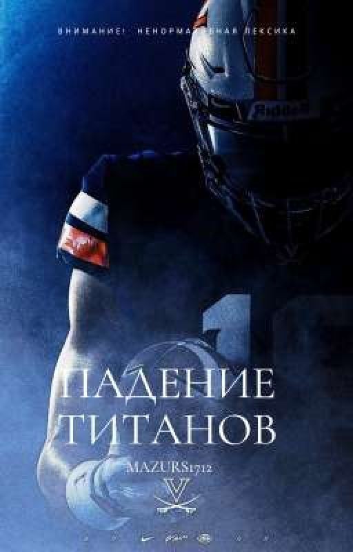 ПАДЕНИЕ ТИТАНОВ