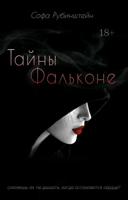 Тайны Фальконе