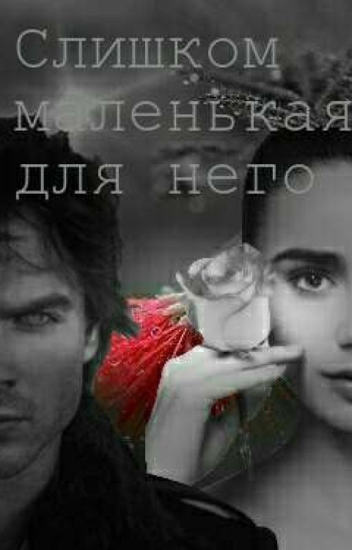 Слишком маленькая для него