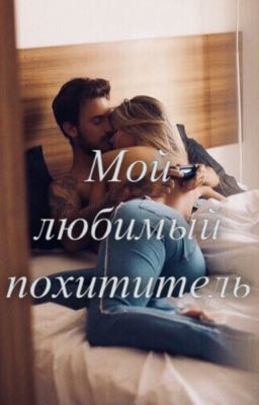 Мой любимый похититель