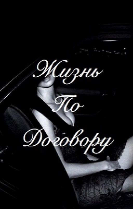 Жизнь по договору