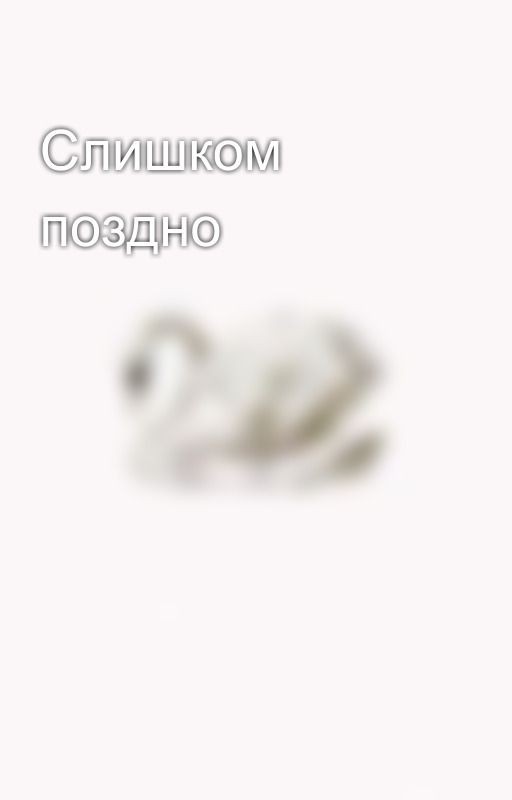 Слишком поздно
