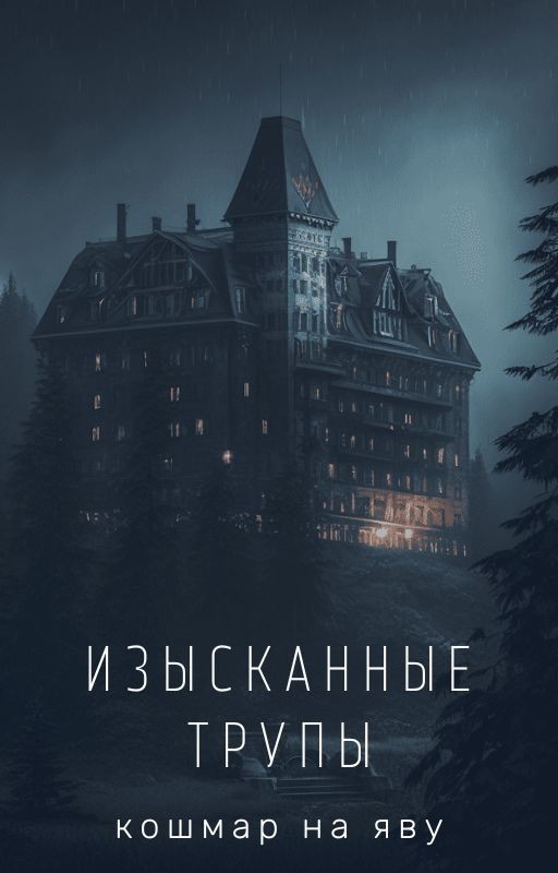 Изысканные трупы