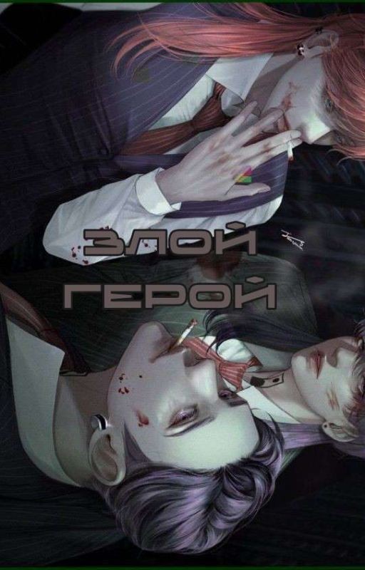 Злой герой