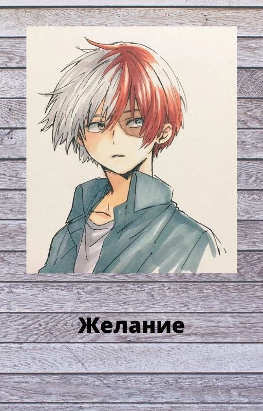 Моя геройская академия] Желание