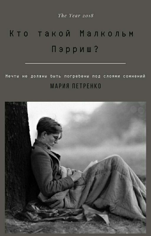 Кто такой Малкольм Пэрриш?