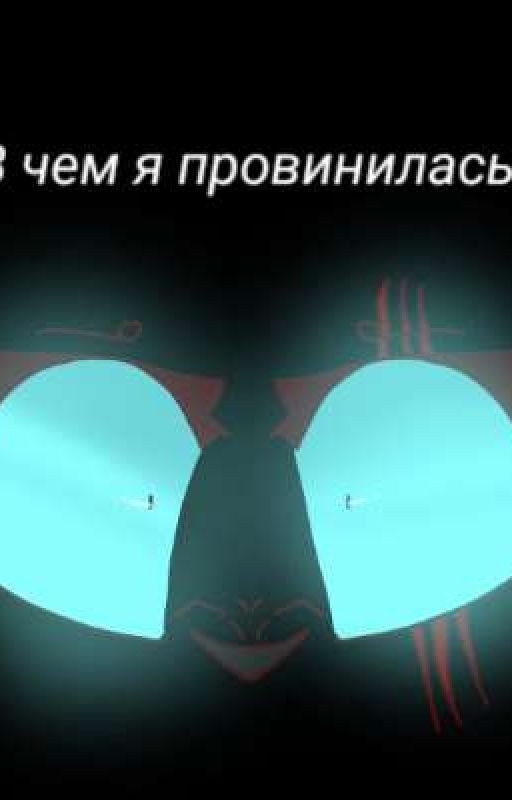 В чем я провинилась?