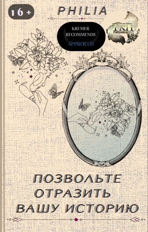 Позвольте Отразить Вашу Историю