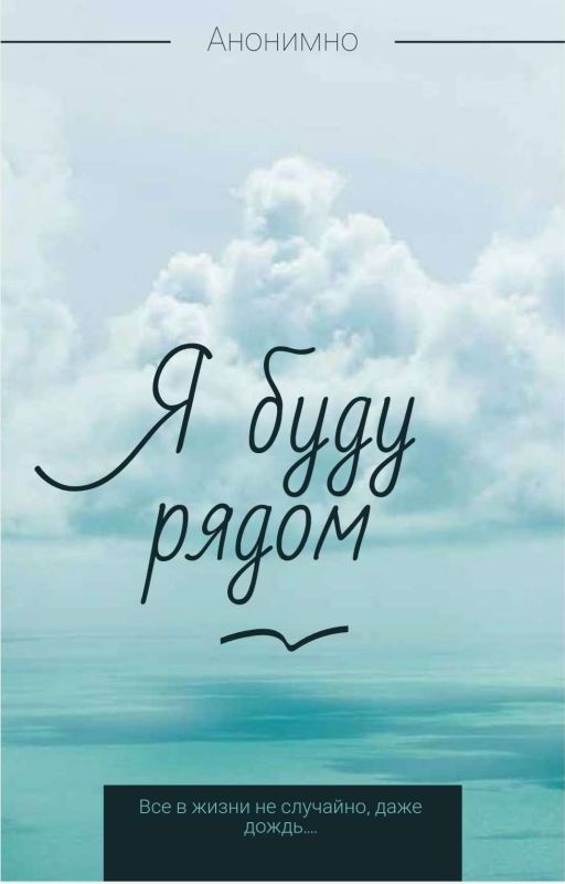 Я буду рядом