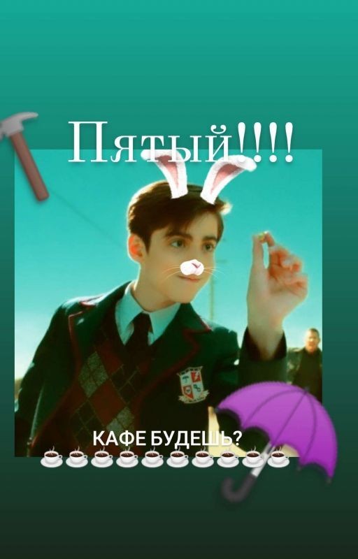 Пятый Кофе Будишь?