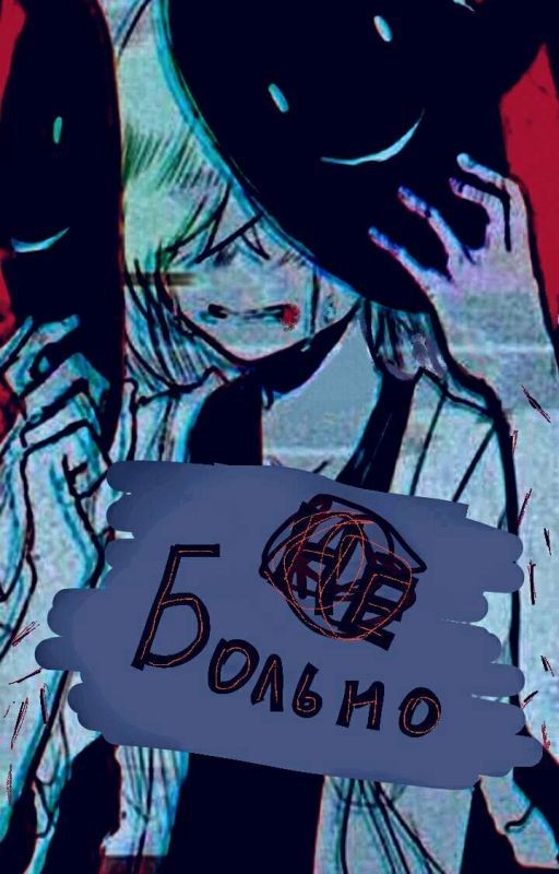 (Не) Больно