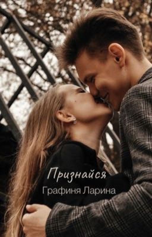 Признайся