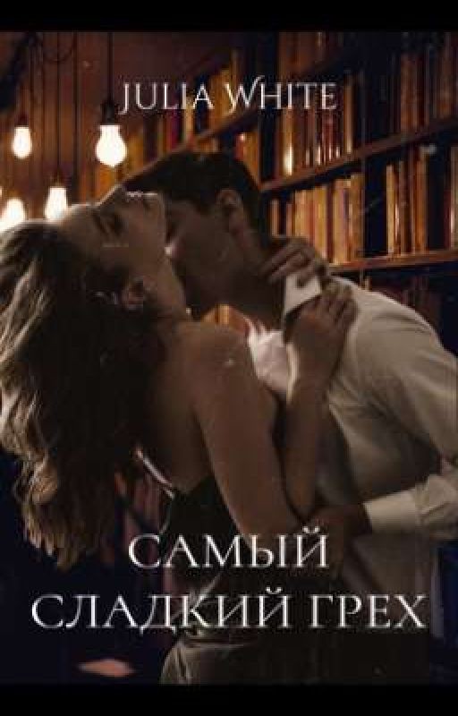 Самый сладкий грех |18+