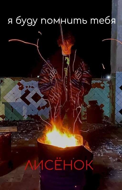 я буду помнить тебя,лисёнок|чёрная весна|