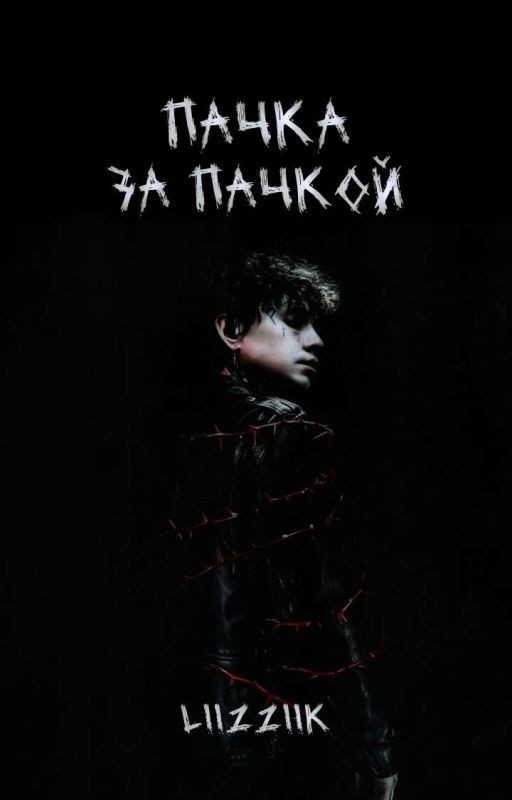 Пачка за пачкой | ЗАМОРОЖЕН
