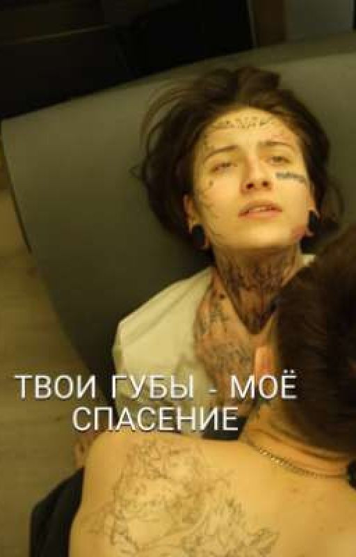 Твои губы - моё спасение || Виолетта Малышенко