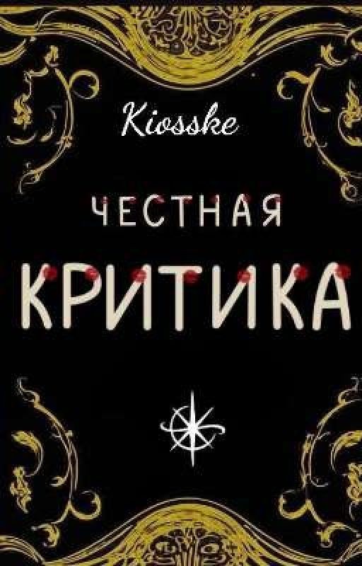 Честная критика |Приём заявок закрыт!|