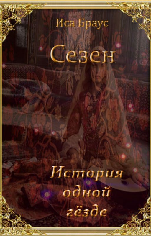 Сезен. История одной гёзде