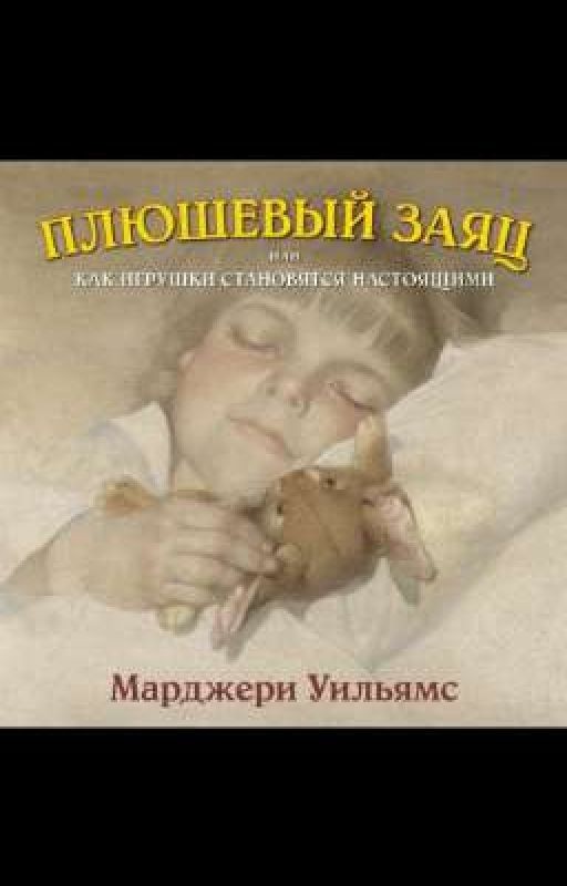 М.Уильямс. Плюшевый заяц или как игрушки становятся настоящими