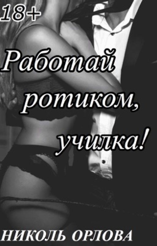 Работай ротиком, училка!