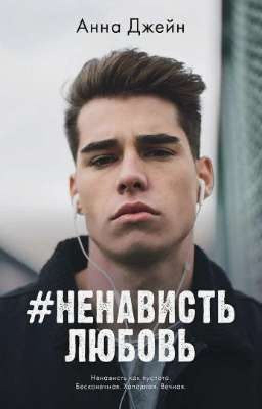 #НенавистьЛюбовь Книга 2