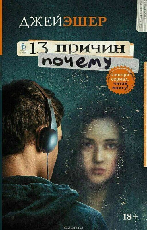 Джейн Эшер: 13 причин почему| 18+
