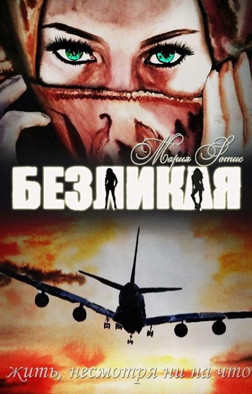 БЕЗЛИКАЯ