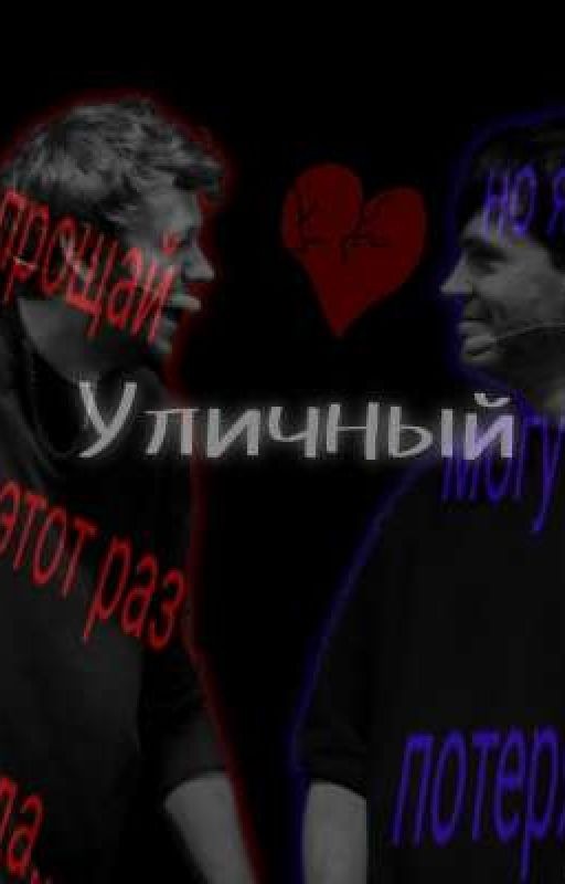"Уличный"