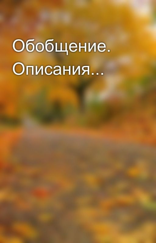 Обобщение. Описания