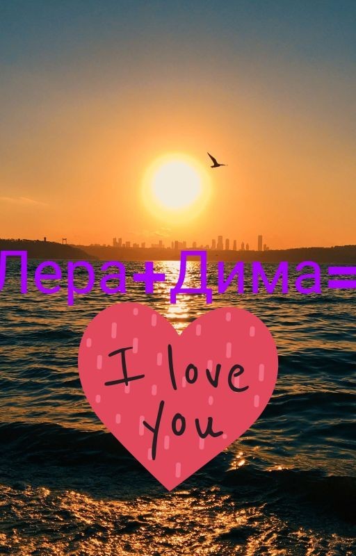Лера+Дима=♥️♥️♥️