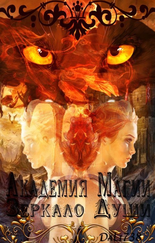 Академия Магии: Зеркало Души