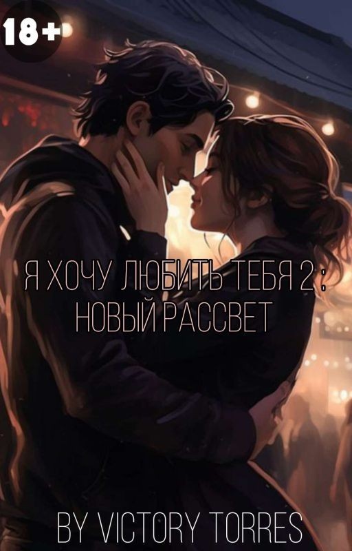 Я хочу любить тебя 2 : Новый рассвет