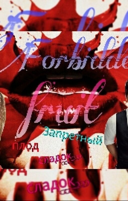 Запретный плод.(ред.) #Fanzona2017