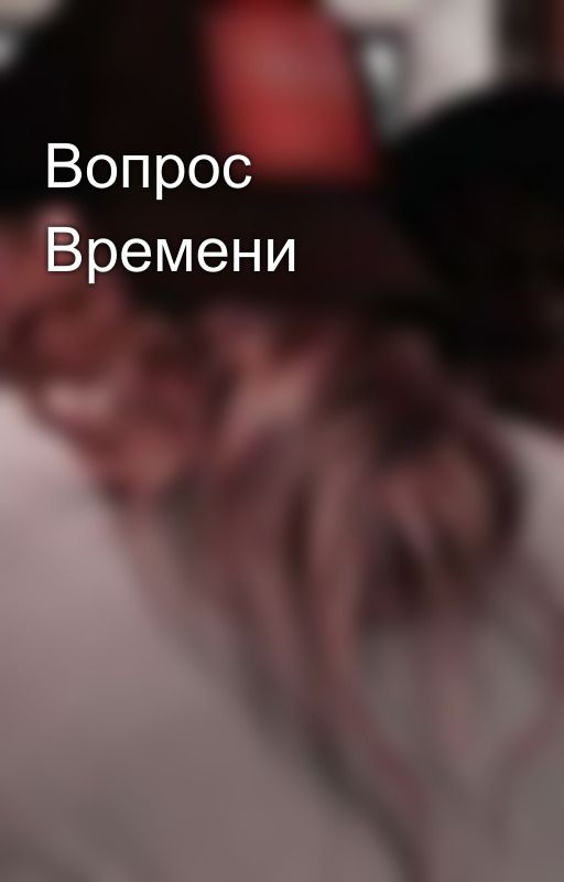 Вопрос Времени
