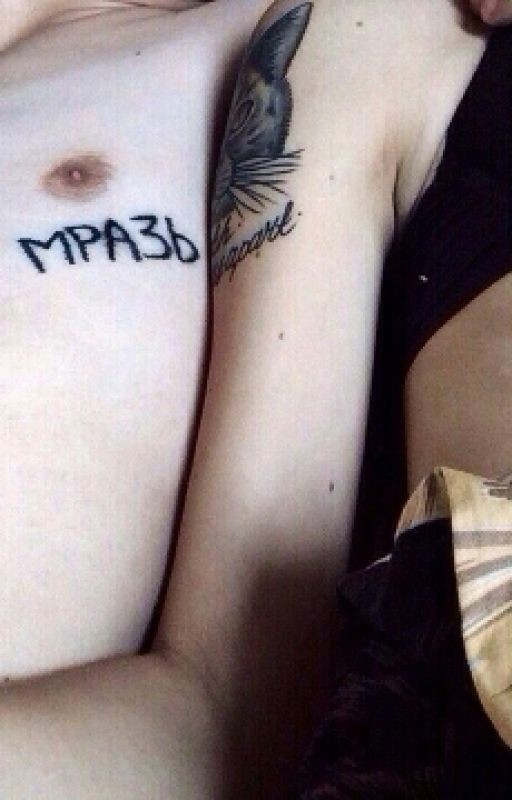 Мразь